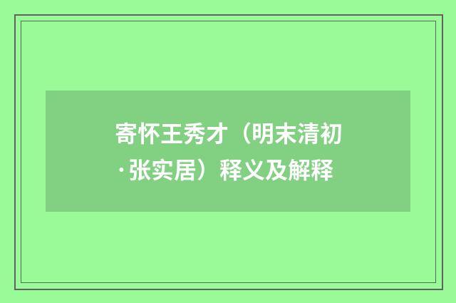 寄怀王秀才（明末清初·张实居）释义及解释