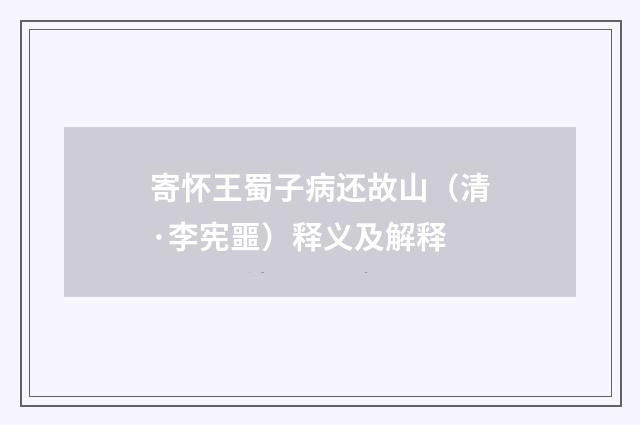 寄怀王蜀子病还故山（清·李宪噩）释义及解释