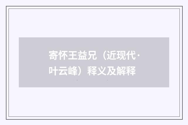 寄怀王益兄（近现代·叶云峰）释义及解释