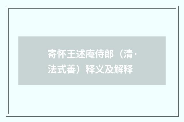 寄怀王述庵侍郎（清·法式善）释义及解释
