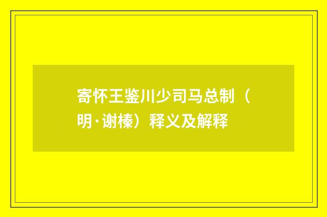 寄怀王鉴川少司马总制（明·谢榛）释义及解释