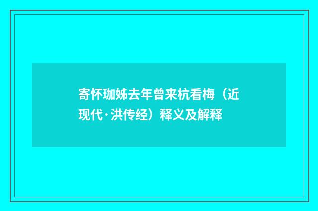 寄怀珈姊去年曾来杭看梅（近现代·洪传经）释义及解释