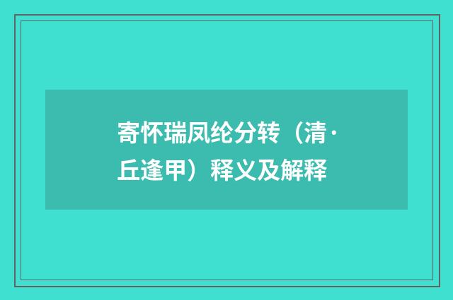 寄怀瑞凤纶分转（清·丘逢甲）释义及解释