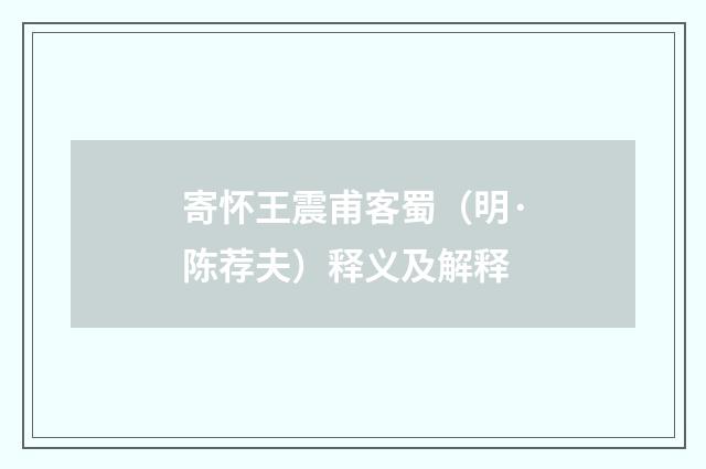 寄怀王震甫客蜀（明·陈荐夫）释义及解释