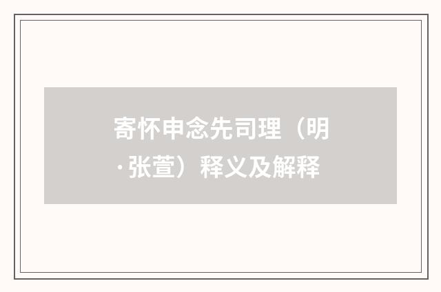 寄怀申念先司理（明·张萱）释义及解释