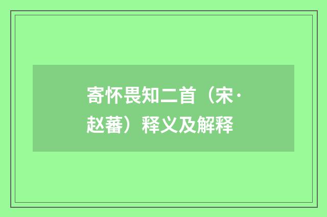寄怀畏知二首（宋·赵蕃）释义及解释