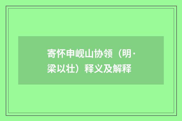 寄怀申岘山协领（明·梁以壮）释义及解释