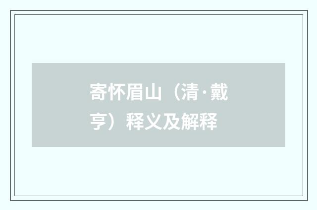寄怀眉山（清·戴亨）释义及解释