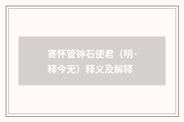 寄怀管钟石使君（明·释今无）释义及解释