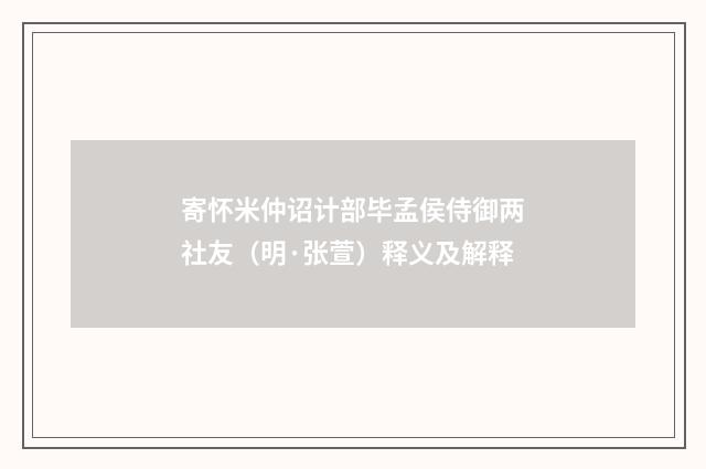 寄怀米仲诏计部毕孟侯侍御两社友（明·张萱）释义及解释
