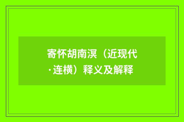 寄怀胡南溟（近现代·连横）释义及解释
