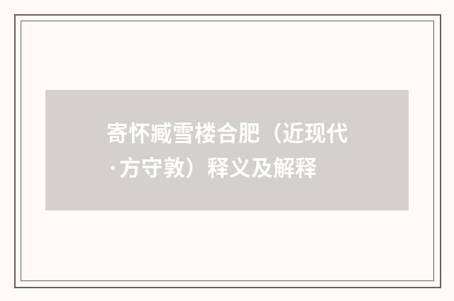 寄怀臧雪楼合肥（近现代·方守敦）释义及解释