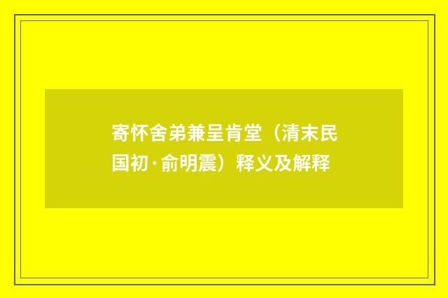 寄怀舍弟兼呈肯堂（清末民国初·俞明震）释义及解释