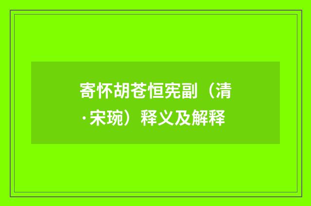 寄怀胡苍恒宪副（清·宋琬）释义及解释