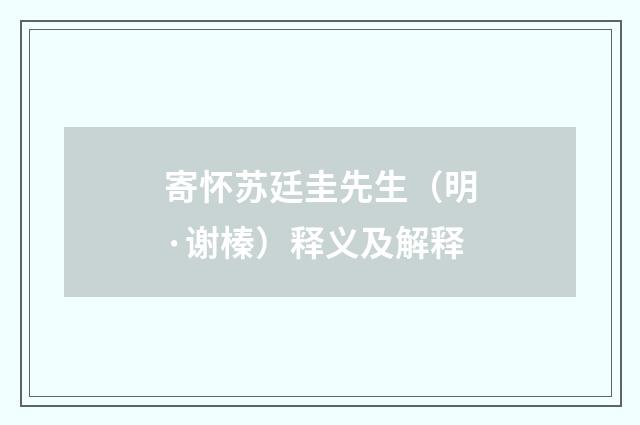 寄怀苏廷圭先生（明·谢榛）释义及解释