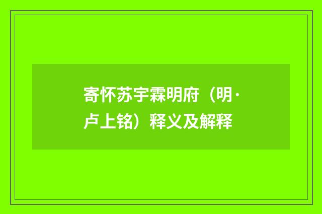 寄怀苏宇霖明府（明·卢上铭）释义及解释