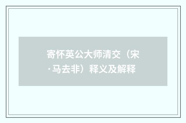 寄怀英公大师清交（宋·马去非）释义及解释