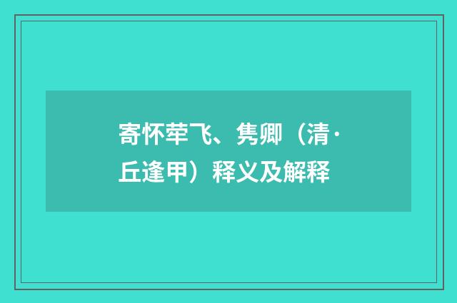 寄怀荦飞、隽卿（清·丘逢甲）释义及解释