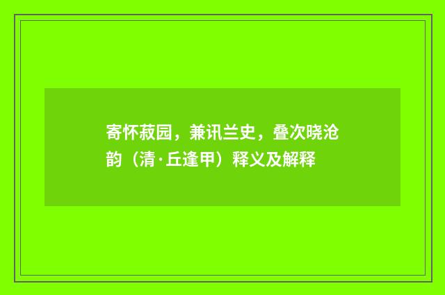 寄怀菽园，兼讯兰史，叠次晓沧韵（清·丘逢甲）释义及解释