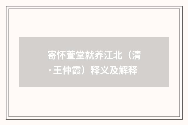 寄怀萱堂就养江北（清·王仲霞）释义及解释