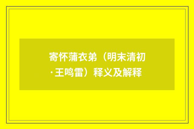寄怀蒲衣弟（明末清初·王鸣雷）释义及解释