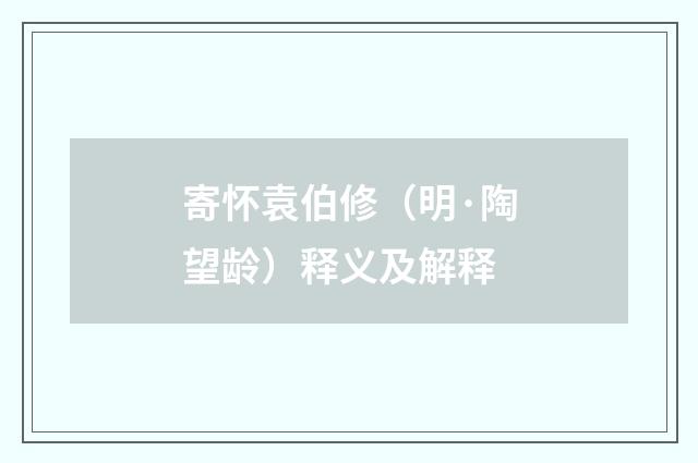 寄怀袁伯修（明·陶望龄）释义及解释