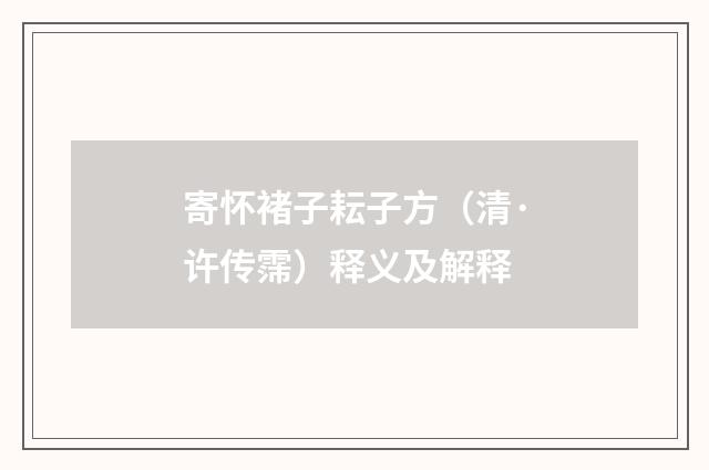 寄怀褚子耘子方（清·许传霈）释义及解释