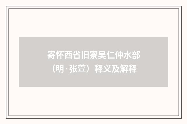 寄怀西省旧寮吴仁仲水部（明·张萱）释义及解释