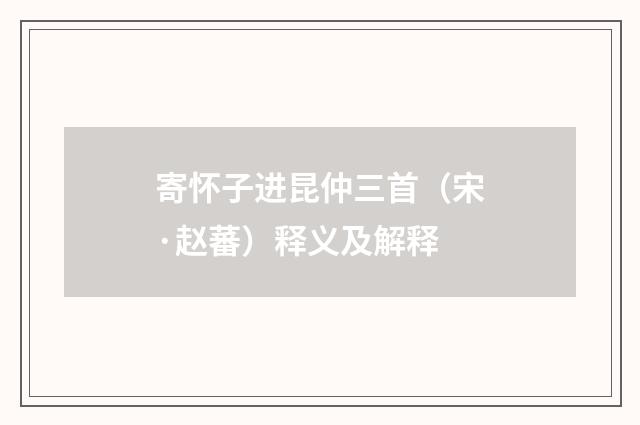 寄怀子进昆仲三首（宋·赵蕃）释义及解释