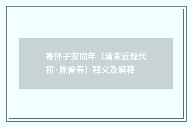 寄怀子安同年（清末近现代初·陈曾寿）释义及解释
