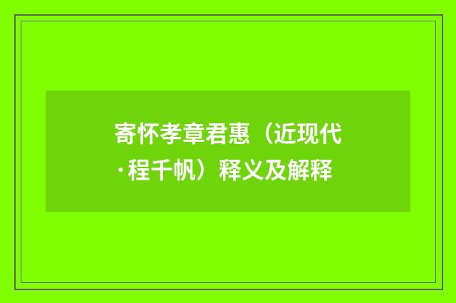 寄怀孝章君惠（近现代·程千帆）释义及解释