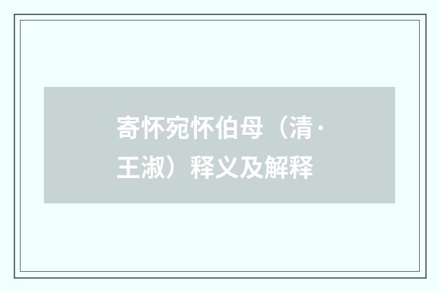 寄怀宛怀伯母（清·王淑）释义及解释
