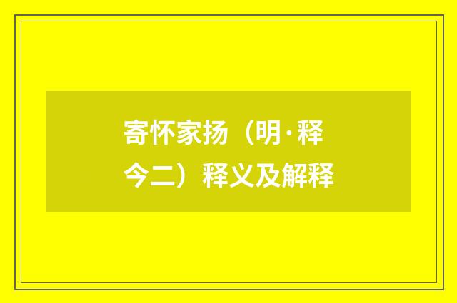 寄怀家扬（明·释今二）释义及解释