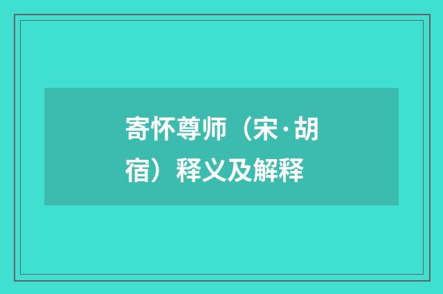 寄怀尊师（宋·胡宿）释义及解释