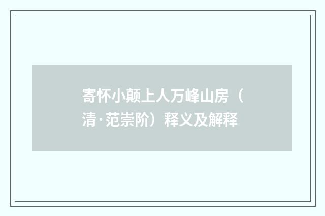 寄怀小颠上人万峰山房（清·范崇阶）释义及解释