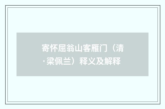 寄怀屈翁山客雁门（清·梁佩兰）释义及解释