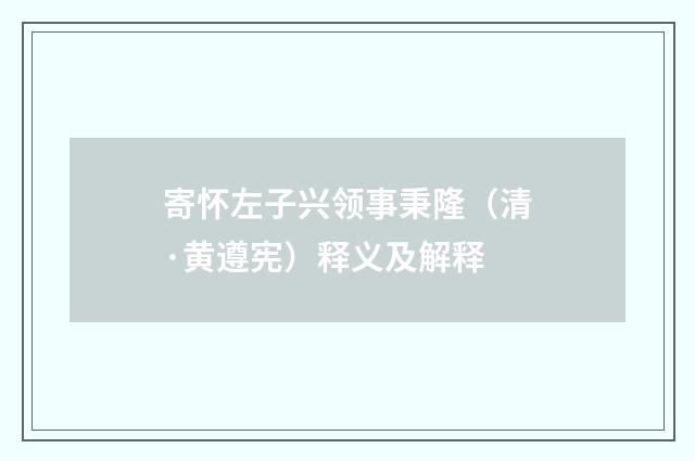 寄怀左子兴领事秉隆（清·黄遵宪）释义及解释