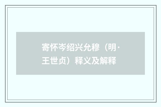 寄怀岑绍兴允穆（明·王世贞）释义及解释