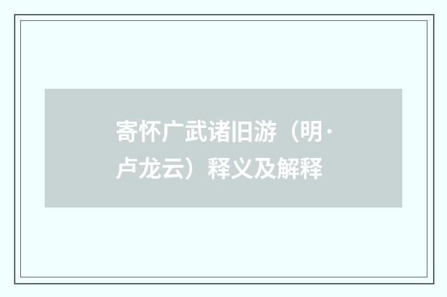 寄怀广武诸旧游（明·卢龙云）释义及解释