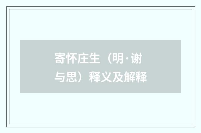 寄怀庄生（明·谢与思）释义及解释