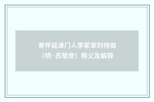 寄怀延津门人李冢宰刘侍御（明·苏黎庶）释义及解释