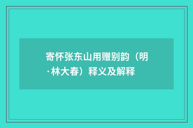 寄怀张东山用赠别韵（明·林大春）释义及解释