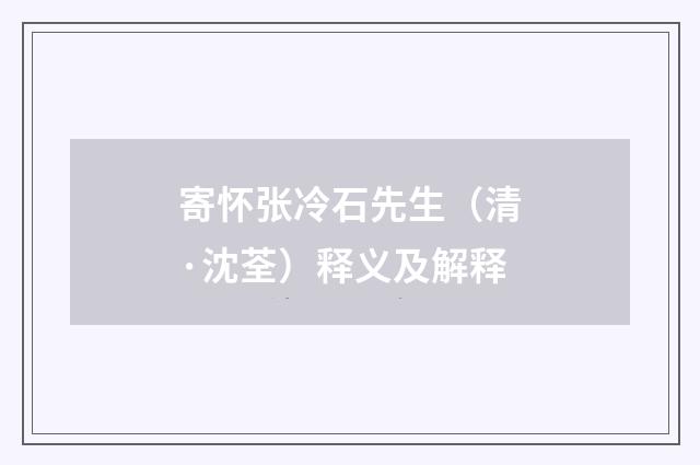 寄怀张冷石先生（清·沈荃）释义及解释