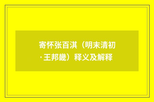 寄怀张百淇（明末清初·王邦畿）释义及解释