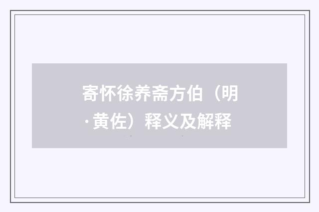 寄怀徐养斋方伯（明·黄佐）释义及解释