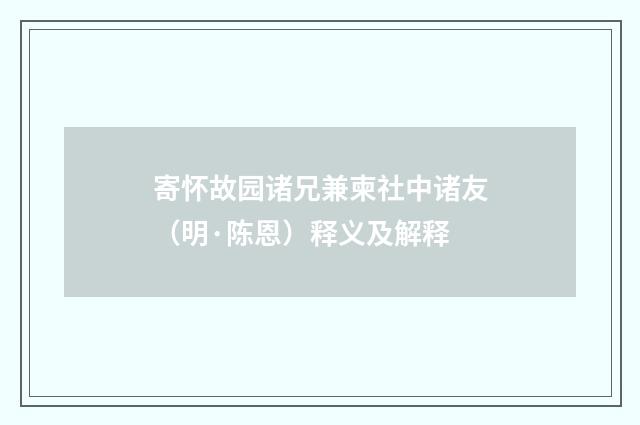 寄怀故园诸兄兼柬社中诸友（明·陈恩）释义及解释