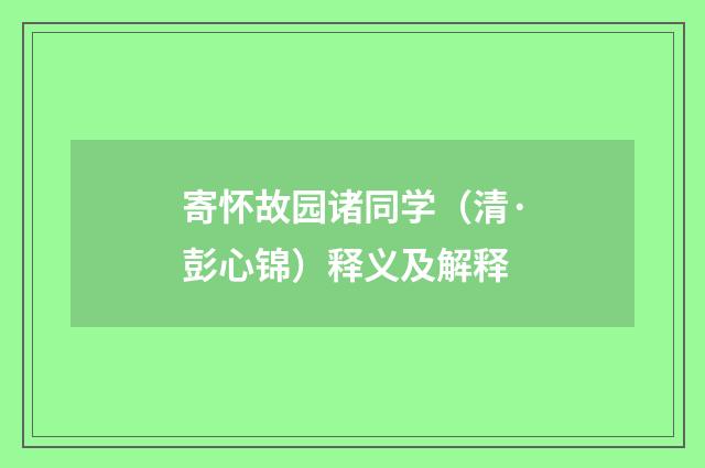 寄怀故园诸同学（清·彭心锦）释义及解释