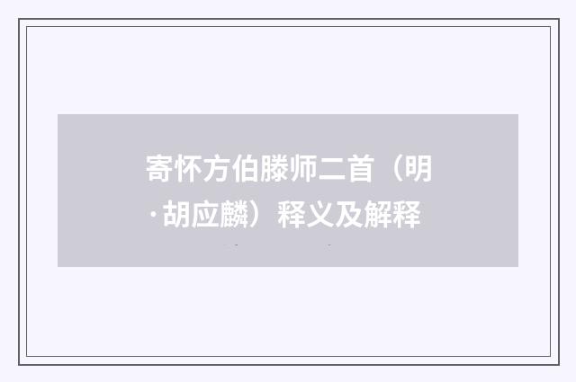 寄怀方伯滕师二首（明·胡应麟）释义及解释