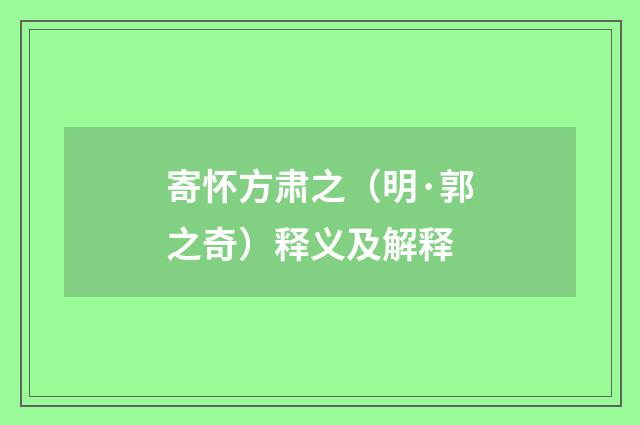 寄怀方肃之（明·郭之奇）释义及解释