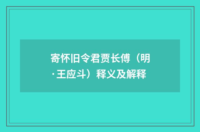 寄怀旧令君贾长傅（明·王应斗）释义及解释